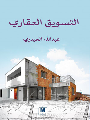 cover image of التسويق العقاري
